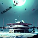 Станция 315 - Бегущий от себя ()