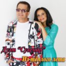 Дуэт Сувенир - Из тёплого лета ()