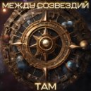 Между созвездий - ТАМ ()