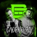 ОБА - Словно яд ()