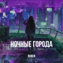 RUBEN - Ночные города ()