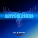 DJ Russian Tsar - Мой путь ()