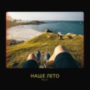 MILLK - Наше лето ()