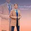 Тигран Оганесов - Моя любимая ()