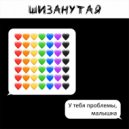 П13 - Шизанутая (Original Mix)