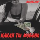 ЛюБоР - Какая ты любовь ()