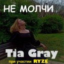 Tia Gray & RYZE - НЕ МОЛЧИ ()