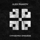 Alex Pankov - Путь назад (152 bpm version)