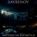 LAVRENOV - Искушение ()