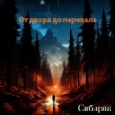 Сибиряк - От двора до перевала ()