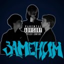 lilkeesel & podkacter & mc shket - ЗАМЕНИМ ()