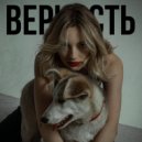 Дочъ - Верность (Original Mix)