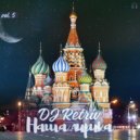 DJ Retriv - Наша лирика #5 ()