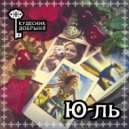 Кудесник Добрыня - Ю-ль ()