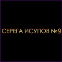 Серега Исупов - Инопланетяне (Now)
