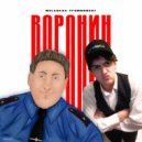 Milashka Trombonist - Воронин ()