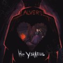 ALVERS - Не узнаешь ()