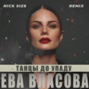 Ева Власова - Танцы До Упаду