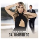 Люся Чеботина - За бывшего (Mosteo Remix)
