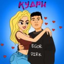 EGOR DIRK - КУДРИ ()