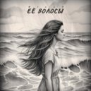 MILLK - Её волосы ()