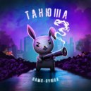 ТАНЮША - Антидепрессанты ()