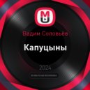 Вадим Соловьёв - Капуцыны
