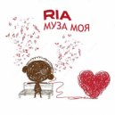 Ria - Муза моя ()