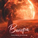 Пашка Бекет, Макс Поляк - Венера