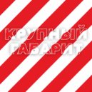 RUSONE - КРУПНЫЙ ГАБАРИТ ()