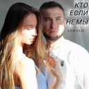 SOKOLOV - Кто если не мы ()
