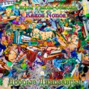 Гифы Рыбы-бемоль & Kakos Nonos - Встал с той ноги