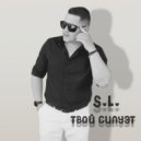 S.L. - Твой силуэт ()