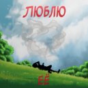 0tvrt - Люблю её ()