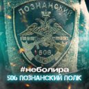 #неболира - 506 познанский полк ()