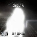 emelya - три точки ()