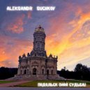 ALEKSANDR SUCHKOV - ПОДОЛЬСК (МОЯ СУДЬБА) ()