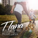TSYGANCOF & MAXIM LUNIN - Папа ()