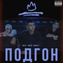 Shakur & Миша Es & MALAY - Подгон ()