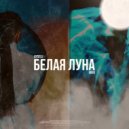AYSELU & GrGo - Белая Луна ()