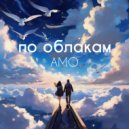 Amo - По облакам ()