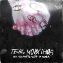 До последнего утра & Цикл - Молчи ()