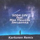 SODA LUV, Моя Мишель - Звездопад