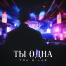 TRU KILA$ - Ты одна ()