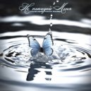 Нужный & NATA RARE - Не покидай меня ()