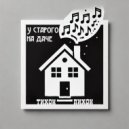 Тихон Пихон - Твои глаза ()