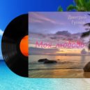 Дмитрий Гуляев - Моя любовь ()