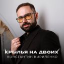 Константин Кириленко - Крылья на Двоих ()
