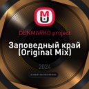 DENMARKO project - Заповедный край