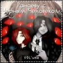 VOL\'ume - Я не виню себя ()